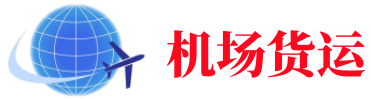 株洲空运长春机场